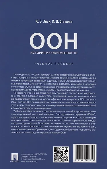 ООН: история и современность. Учебное пособие - фото 2