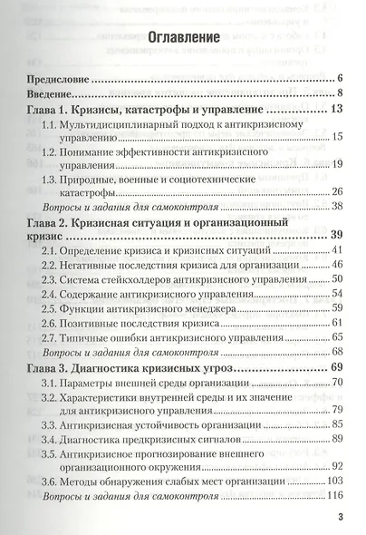Антикризисное управление 2-е изд. пер. и доп. учебник для бакалавров - фото 2