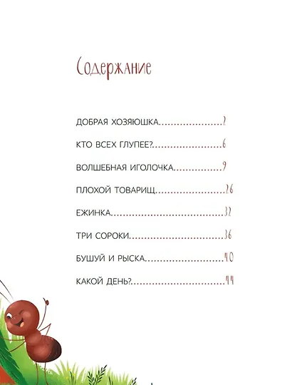 Добрая хозяюшка: сказки - фото 2