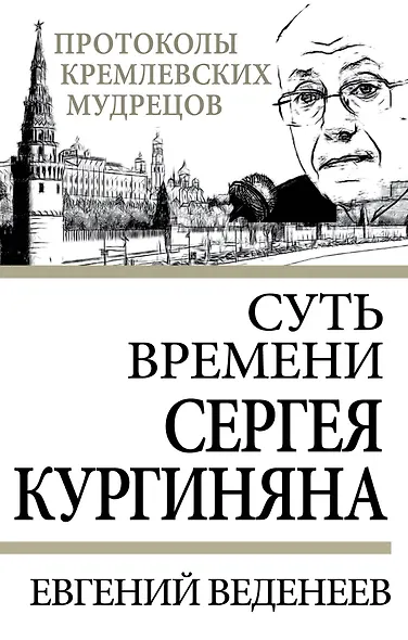 Суть времени Сергея Кургиняна - фото 1
