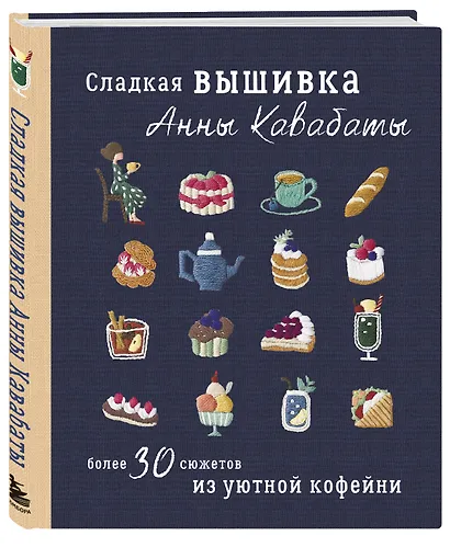 Сладкая вышивка Анны Кавабаты. Более 30 сюжетов из уютной кофейни - фото 3