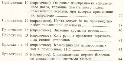 Межотраслевые правила по охране труда при эксплуатации газового хозяйства организаций. ПОТ Р М-026-2003 - фото 3