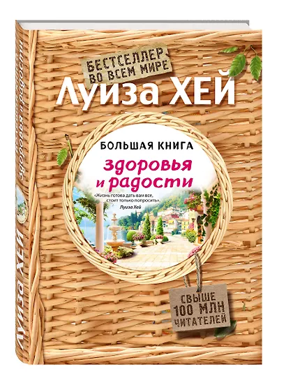 Большая книга здоровья и радости - фото 3