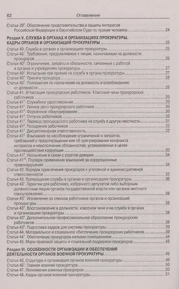 Федеральный закон "О прокуратуре Российской Федерации" - фото 4