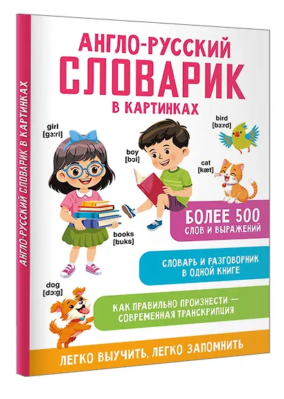 Англо-русский словарик в картинках - фото 3