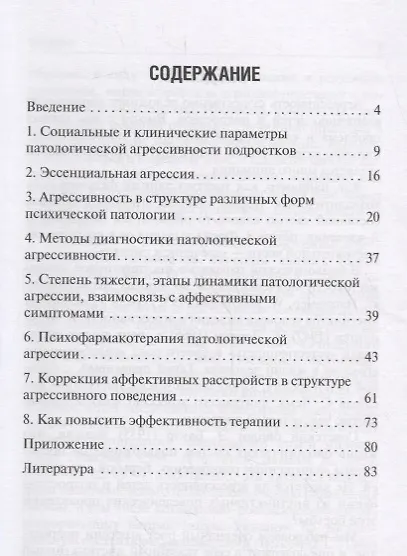 Агрессия детей и подростков. Клинические особенности и принципы терапии - фото 2