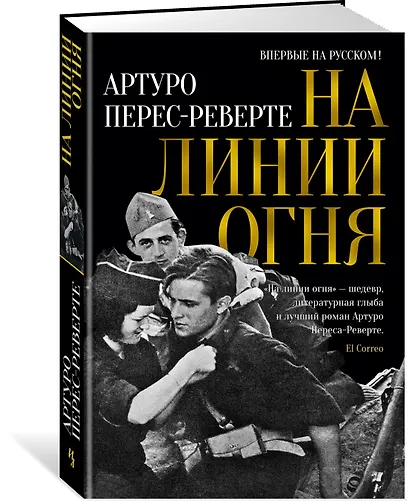 На линии огня - фото 2