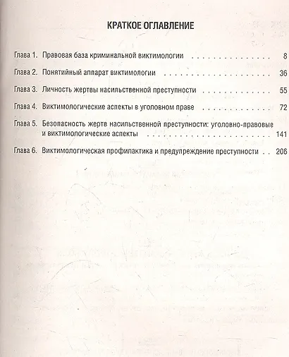 Основы обеспечения виктимологической безопасности жертв преступного насилия : учеб. пособие - фото 2