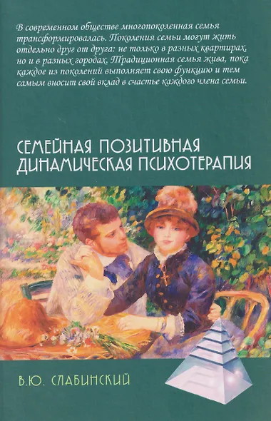 Семейная позитивная динамическая психотерапия: Практическое руководство - фото 1