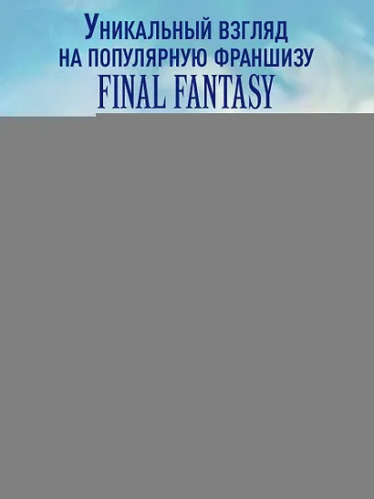 Психологический анализ Final Fantasy. Эмоциональная картина игровой франшизы - фото 4