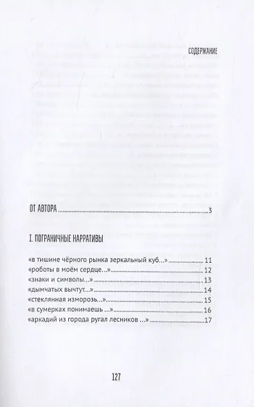 Ульи Луны. I. Пограничные нарративы II. Дигитальные стихи - фото 2