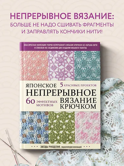 Японское непрерывное вязание крючком. 60 эффектных мотивов и 5 красивых проектов - фото 4