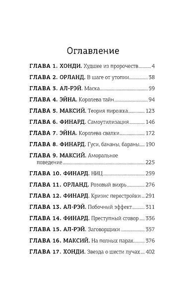 Гедонис. Этот счастливый токсичный мир - фото 6