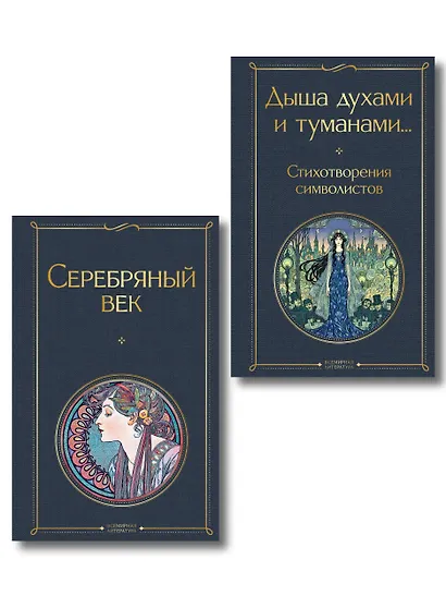 Комплект Музыка Серебряного века (из 2-х книг Серебряный век и Дыша духами и туманами... Стихотворения символистов) - фото 1