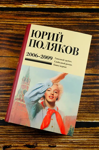 Собрание сочинений. Том 6. 2006-2009 - фото 8