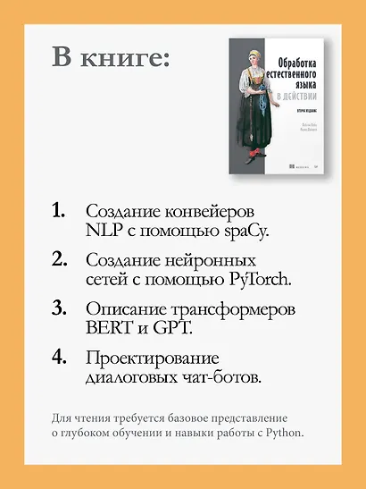 Обработка естественного языка в действии. Второе издание - фото 7