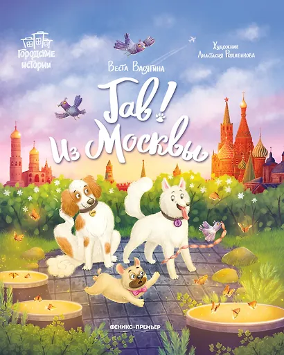 Гав! Из Москвы - фото 1