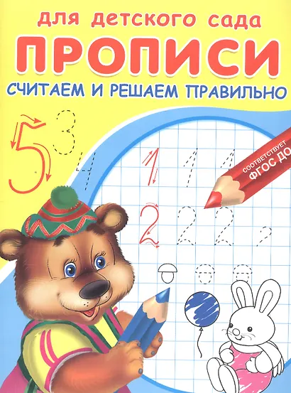 Прописи для детского сада. Считаем и решаем правильно - фото 2