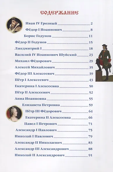 Цари и императоры - фото 2