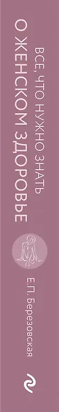 Все, что нужно знать о женском здоровье. 1000 ответов на самые актуальные вопросы - фото 4