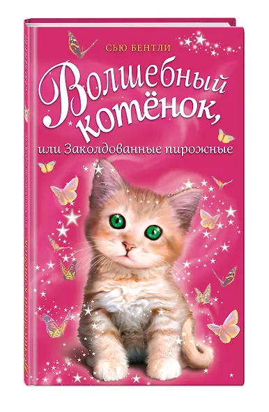 Волшебный котёнок, или Заколдованные пирожные (выпуск 5) - фото 3