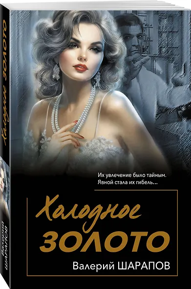 Холодное золото - фото 3