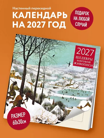 Календарь 2027г 300*300 "Шедевры мировой живописи" настенный, на скрепке - фото 3