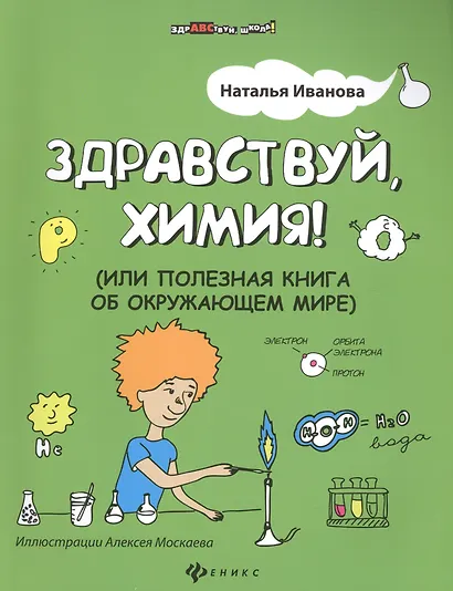 Здравствуй, химия! или Полезная книга об окружающем мире - фото 1