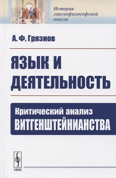 Язык и деятельность. Критический анализ ВИТГЕНШТЕЙНИАНСТВА - фото 1
