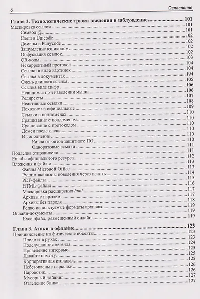 Контролируемый взлом. Библия социальной инженерии - фото 5