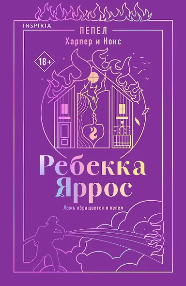 Пепел. Харпер и Нокс - фото 1