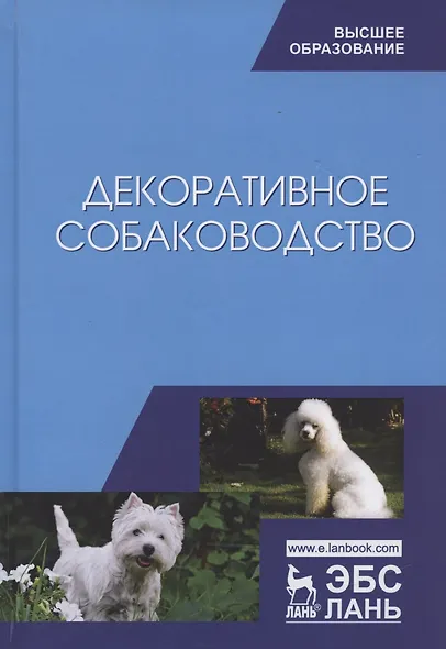 Декоративное собаководство Учебное пособие (УдВСпецЛ) Стекольников - фото 4
