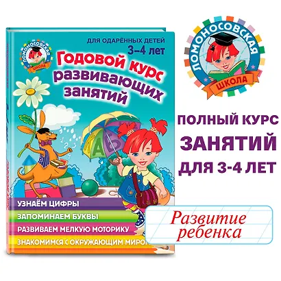 Годовой курс развивающих занятий: для детей 3-4 лет - фото 4