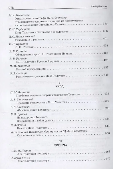 Л.Н. Толстой: Pro et contra. Личность и творчество Льва Толстого в оценке русских мыслителей и исследователей - фото 4