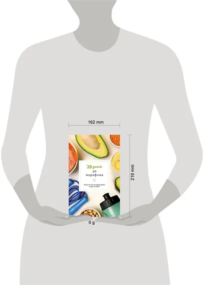 28 дней до марафона. Рецепты на каждый день подготовки - фото 4