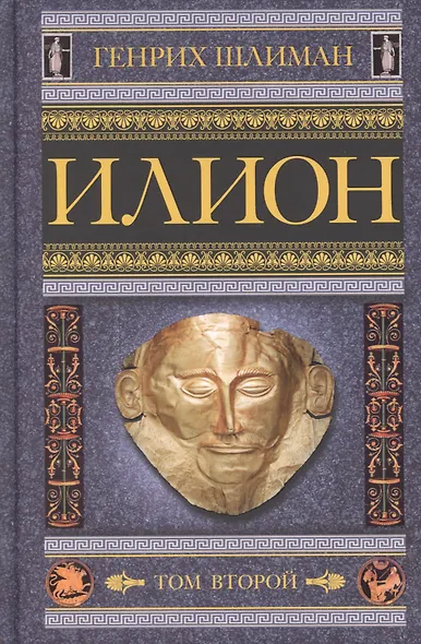 Илион. Город и страна троянцев. Т. 2 - фото 1