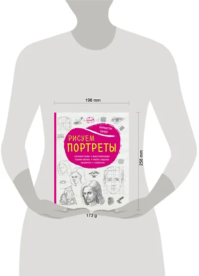 Рисуем портреты (нов. оф.) - фото 4