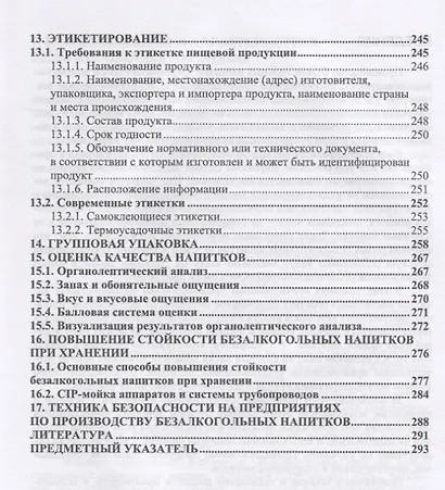Технология безалкогольных напитков. Учебник - фото 4