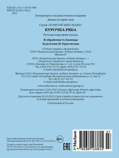 Курочка Ряба. Русская народная сказка - фото 2