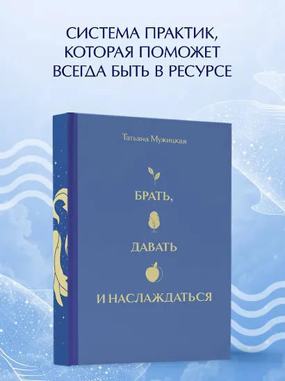 Вселенная Татьяны Мужицкой. Подарочный набор из 4-х книги в коробе (подарочное издание) - фото 8