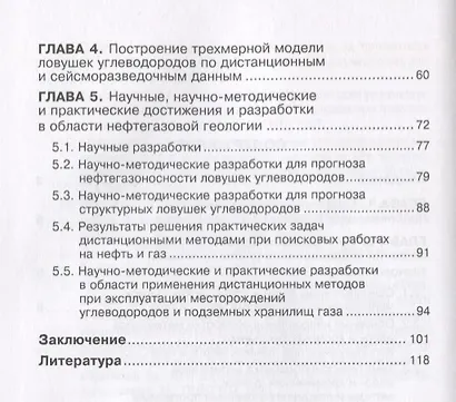 Решение современных проблем нефтегазовой геологии дистанционными методами (Трофимов) - фото 3