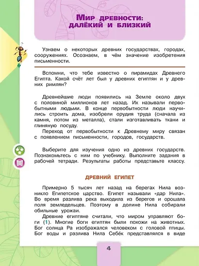 Окружающий мир. 4 класс. Учебник в двух частях (комплект из 2-х книг) - фото 9