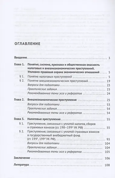 Налоговые и внешнеэкономические преступления - фото 3
