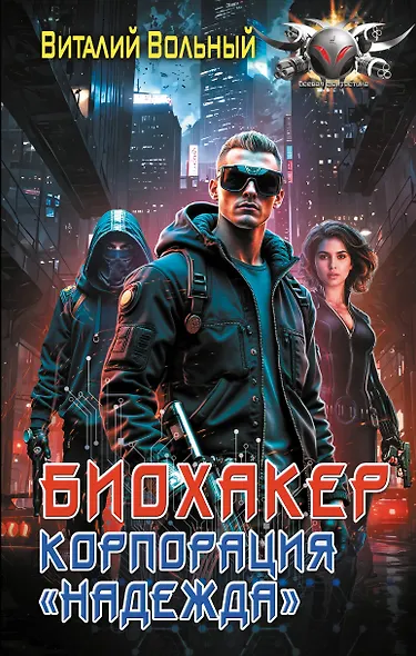 Биохакер, корпорация «Надежда» - фото 1
