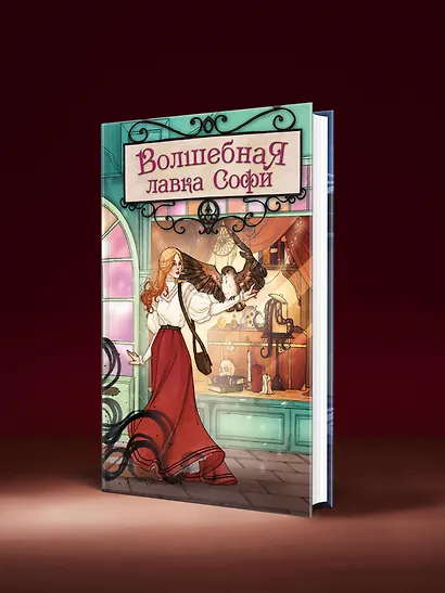 Волшебная лавка Софи. Артефакт для наследницы - фото 7