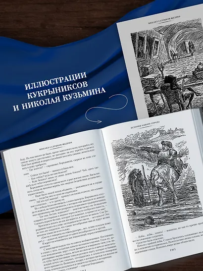 История одного города. Господа Головлевы. Сказки - фото 6