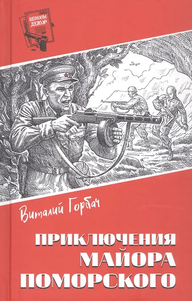 Приключения майора Поморского - фото 1