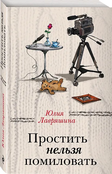 Простить нельзя помиловать - фото 3