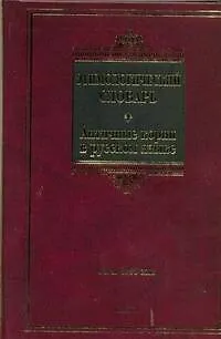 Этимологический словарь. Античные корни в русском языке : ок. 1500 слов - фото 1