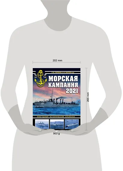 Морская кампания 2021. Ежегодный исторический альманах - фото 4